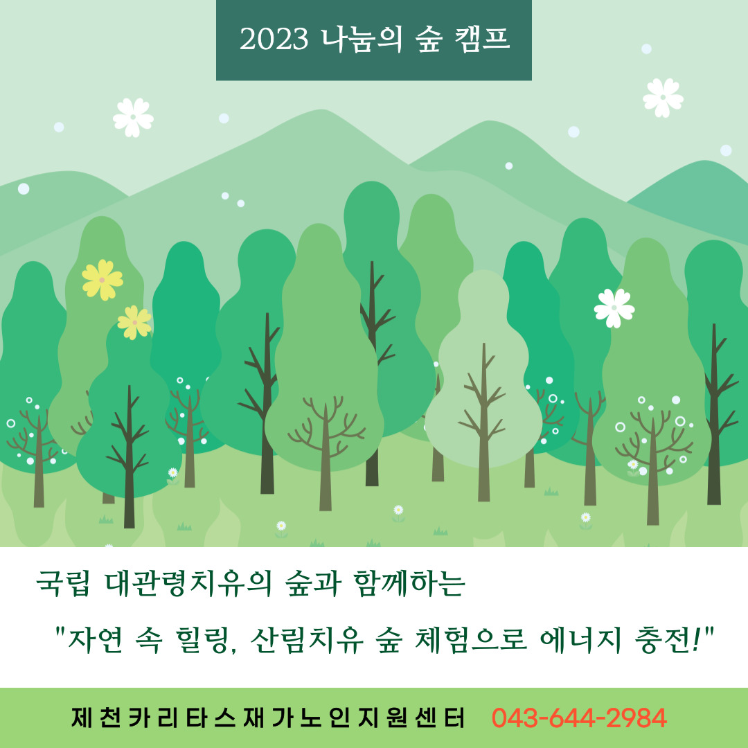 2023 나눔의 숲 캠프 001.jpg